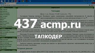 Разбор задачи 437 acmp.ru Тапкодер. Решение на C++