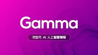  只有老人才用 PPT 做簡報？新世代 AI 簡報神器 Gamma 讓你告別石器時代邁向新世紀！