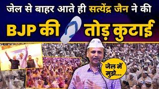 Satyendar Jain Latest Speech | पार्टी मंडल पदाधिकारी बैठक में Satyendar Jain | Aam Aadmi Party