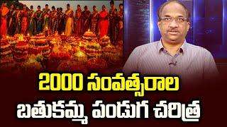 2000 సంవత్సరాల బతుకమ్మ పండుగ చరిత్ర || 2000 years History of #BatukammaFestival ||