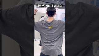 재밌는 커피내기 게임ㅋㅋㅋ #게임 #재미 #shorts