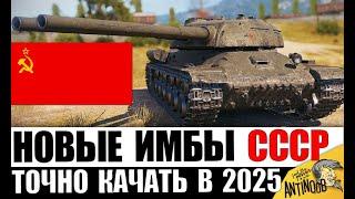 Новые ИМБЫ СССР 2025! Срочно КАЧАЙ/выкупай Эти Танки! Лучшие танки 6-11лвл!