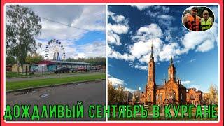 Дождливый Сентябрь в Кургане#shorts #туризм #экскурсия#обзор #путешествия #travel #отдых #тур #кино