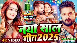 LIVE : Happy न्यू ईयर सॉन्ग 2025 #Khesari Lal Yadav Happy New year Song 2025 Naya Saal Ke Gana 2025