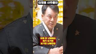이재명 사주만 드려봤더니.. 충격적인 점사내용이..?!