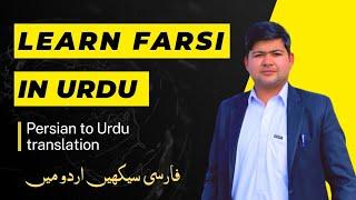 Persian to Urdu Translation, Learn Farsi in Urdu Hindi #learnfarsiwithibrar