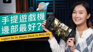 Lenovo Legion GO 評測｜創新操作 爽玩FPS遊戲？外觀、手感、UI、性能全面試｜對比Steam Deck、ROG Ally｜廣東話 #產品評測