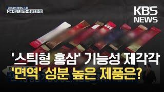 한국소비자원 “스틱형 홍삼 기능성 성분, 제품별로 최대 11배 차이” / KBS 2021.09.07.