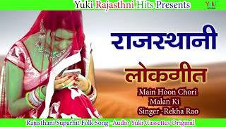 Rajasthani Lokgeet |  Main Hoon Chhori Malan Ki-  | Rekha Rao | Rajasthani  Folk Song -Audio