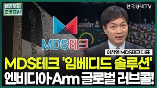 MDS테크 '임베디드 솔루션', 엔비디아·Arm 글로벌 러브콜!/ 이창열 MDS테크 대표 / 두시의 인베스트 / 성공투자 오후증시 / 한국경제TV