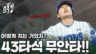 힘드냐?? 난 43타석 무안타.. #스톡킹 EP.122-2 (김헌곤 편)