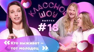 Трио защитников: отпуск, сборы, помощь психолога | КЛАССНОЕ ШОУ #18 | Ананьина – Пирогова, Шибанова