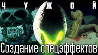 Чужой [Создание спецэффектов]