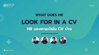 เพียง 5 นาทีที่จะทำให้คุณเข้าใจว่า HR มองหาอะไรใน CV?