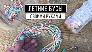 Летние бусы своими руками