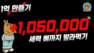 1억 만들기 프로젝트. 세력 뼈까지 발라먹기, 새 종목 매수 준비하기.