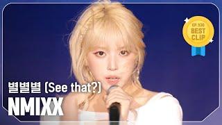 [COMEBACK] 엔믹스(NMIXX) - 별별별 (See that?) l Show Champion l EP.530 l 240828