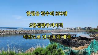 제주도 한림읍 한수리 2종일반주거지역 해안도로 인근 토지매매
