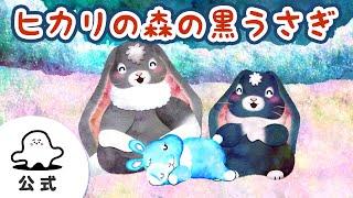 【赤ちゃんが喜ぶ】シナぷしゅ公式ヒカリの森の黒うさぎまとめ60│赤ちゃんが泣き止む・知育の動画