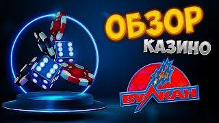 VULKAN КАЗИНО ОБЗОР ВЫВОД ДЕНЕГ, ОТЗЫВЫ, РЕГИСТРАЦИЯ️ ЛУЧШЕЕ КАЗИНО