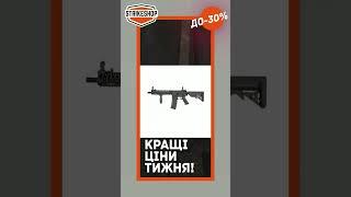 #strikeshop #airsoft #страйкбол #airsoftguns #військовеспорядженя #specnaarms #спорядження