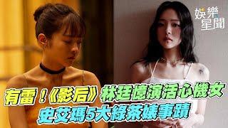 有雷！《影后》新生代演員林廷憶演活心機女　史艾瑪5大綠茶婊事蹟｜三立娛樂星聞