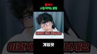 롤에서 스킬 피하는 꿀팁!!