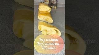 Протеиновый десерт без сахара, десерт для похудения #похудение #shorts #безсахара #безглютена
