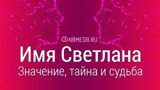 Значение имени Светлана: карма, характер и судьба