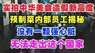 实拍中华美食造假新高度！预制菜内部员工揭秘，连红薯都是假的，大量抛光大米和假鸡蛋流向餐桌，厨师自己都不吃自己做的饭#美食#食品安全#添加剂#预制菜#旅游#中国