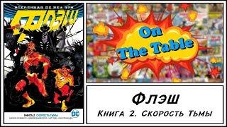 Флэш. Книга 2. Скорость Тьмы  (The Flash. Vol. 2. Speed of Darkness)