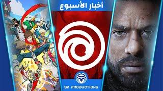 ازمة‫ Ubisoft واحتمالية بيعها- رجوع نصابين The Day Before - لعبة Hi Fi Rush 2 هتكون عالم مفتوح؟‫