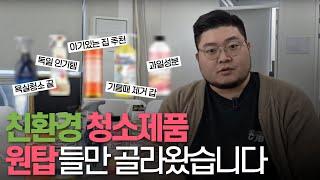 청소업체에서 쓰는 친환경세제 5종! 내돈내산 리뷰 