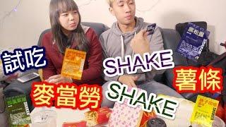 生活趣事＃5－「試吃麥當勞的ShakeShake薯條」