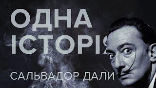 Одна история – Сальвадор Дали – Телеканал КРТ // #12