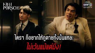 ใครๆก็อยากให้กูตายทั้งนั้นแหละ ไม่เว้นแม้แต่มึง! | HIGHLIGHT KinnPorsche The Series EP.2 |9 เม.ย. 65