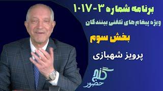 بخش سوم، برنامه ویژه تلفنی ۳-۱۰۱۷ گنج حضور |Part 3, Program 1017-3 Ganje Hozour, Parviz Shahbazi