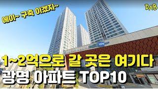 현금 1~2억 모았다면 '이 곳'도 가능합니다. 경기도 광명시 신축부터 준신축까지 TOP10 매물을 공개합니다.[천지개벽 광명시/수도권 경기도 부동산 아파트 투자]