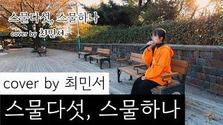 스물다섯 스물하나 ( 자우림 )  -  최민서 (pingpi 핑피) 보컬 밴드 싱어송라이터