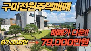 구미전원주택매매 매매가 확 다운!! 이쁜정원과 금오산이 한눈에 보이는 멋진조망의 전원주택