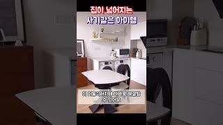 공간이 더 넓어지는 신박한 아이템 #스탠바이미 #인테리어용품