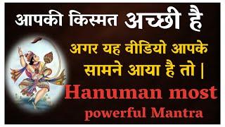 आपकी किस्मत अच्छी है अगर यह वीडियो आपके सामने आया है तो | Powerful Hanuman Mantra | Indu Ahuja