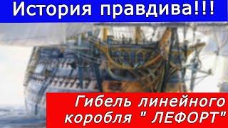 Гибель линейного корабля "ЛЕФОРТ" в 1857 году . Погибло 843 человека. ЦГТМ
