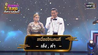 เหนื่อยไหมคนดี - เล้ง , ดำ | ดวลเพลงชิงทุน สงครามแชมป์ EP.922 | 15 เม.ย. 65 | one31