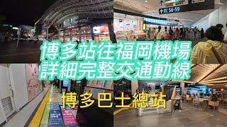 九州｜福岡市區如何從博多站  前往福岡國際機場  完整詳細交通動線 ｜地下鉄 接駁巴士｜博多巴士總站動線 自由行必看
