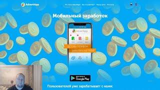 Advertapp (advertapp.ru)! Заработок без вложений на телефоне! Стоит ли тут тратить свое время!