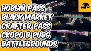 КАКИМ БУДЕТ НОВЫЙ CRAFTER PASS BLACK MARKET 2024 ЧЁРНЫЙ РЫНОК 2024 PUBG: BATTLEGROUNDS