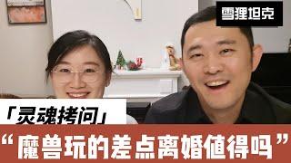 游戏|魔兽世界|为什么好玩|因为游戏差点离婚的血泪历程