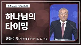 [신반포교회] 하나님의 타이밍 | 삼일기도회 | 홍문수 목사 | 20250115