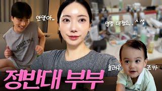 [VLOG] 달라도 너무 다른 부부 | 대가족 모임